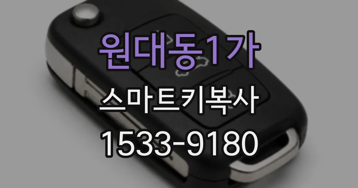 원대동1가 스마트키복사