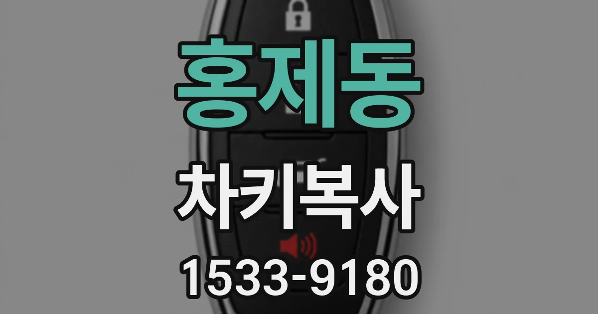 홍제동 차키복사