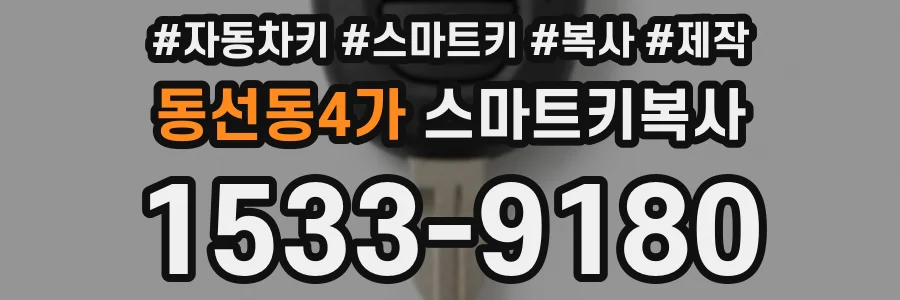 동선동4가 스마트키복사