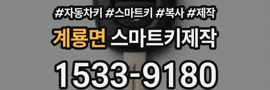 계룡면 스마트키제작