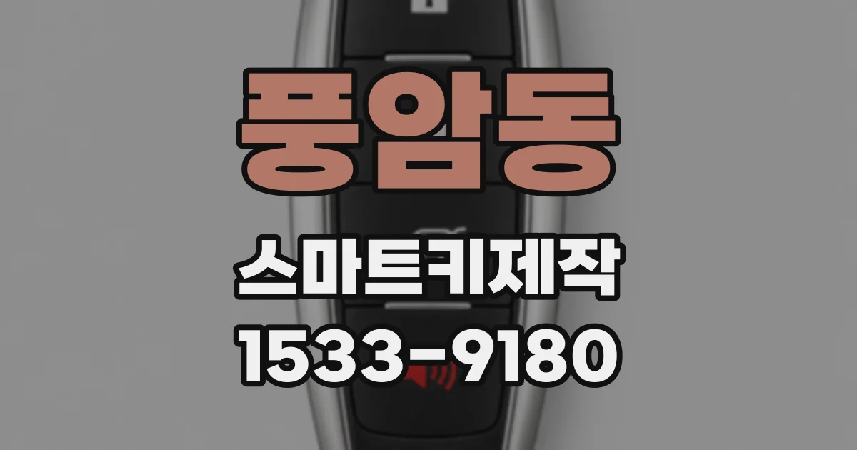 풍암동 스마트키제작