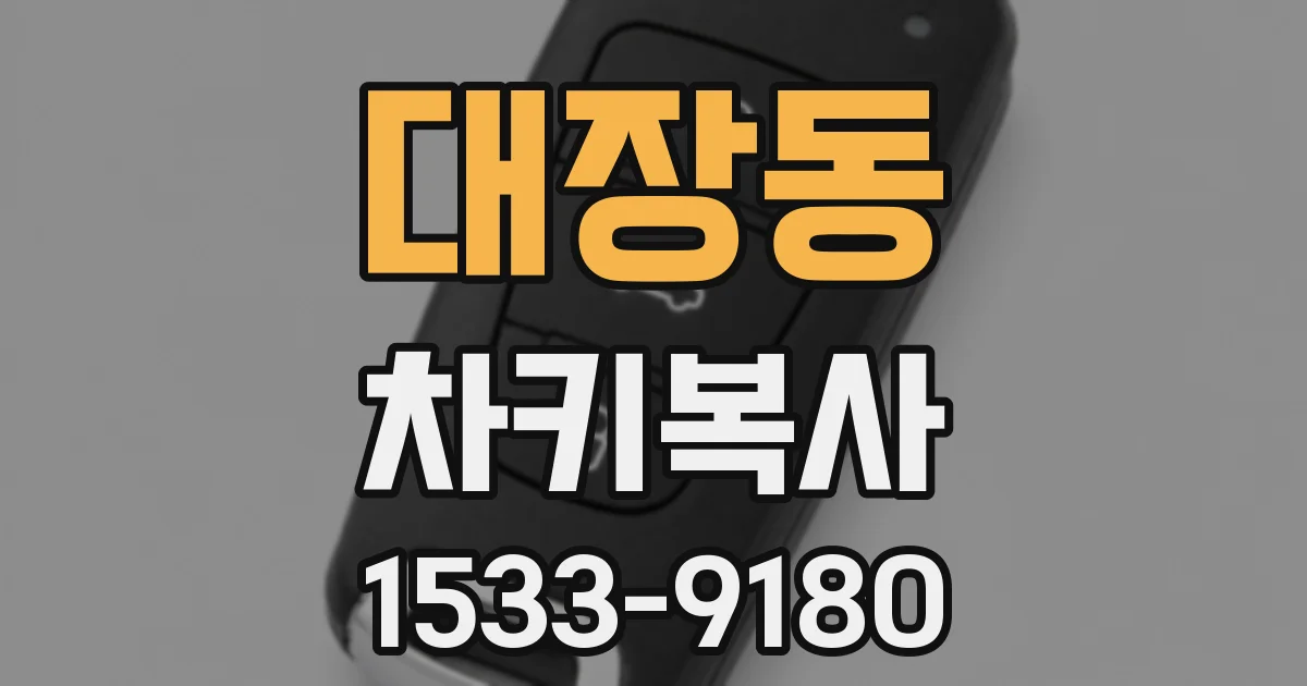 대장동 차키복사