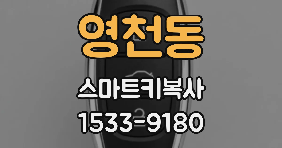 영천동 스마트키복사