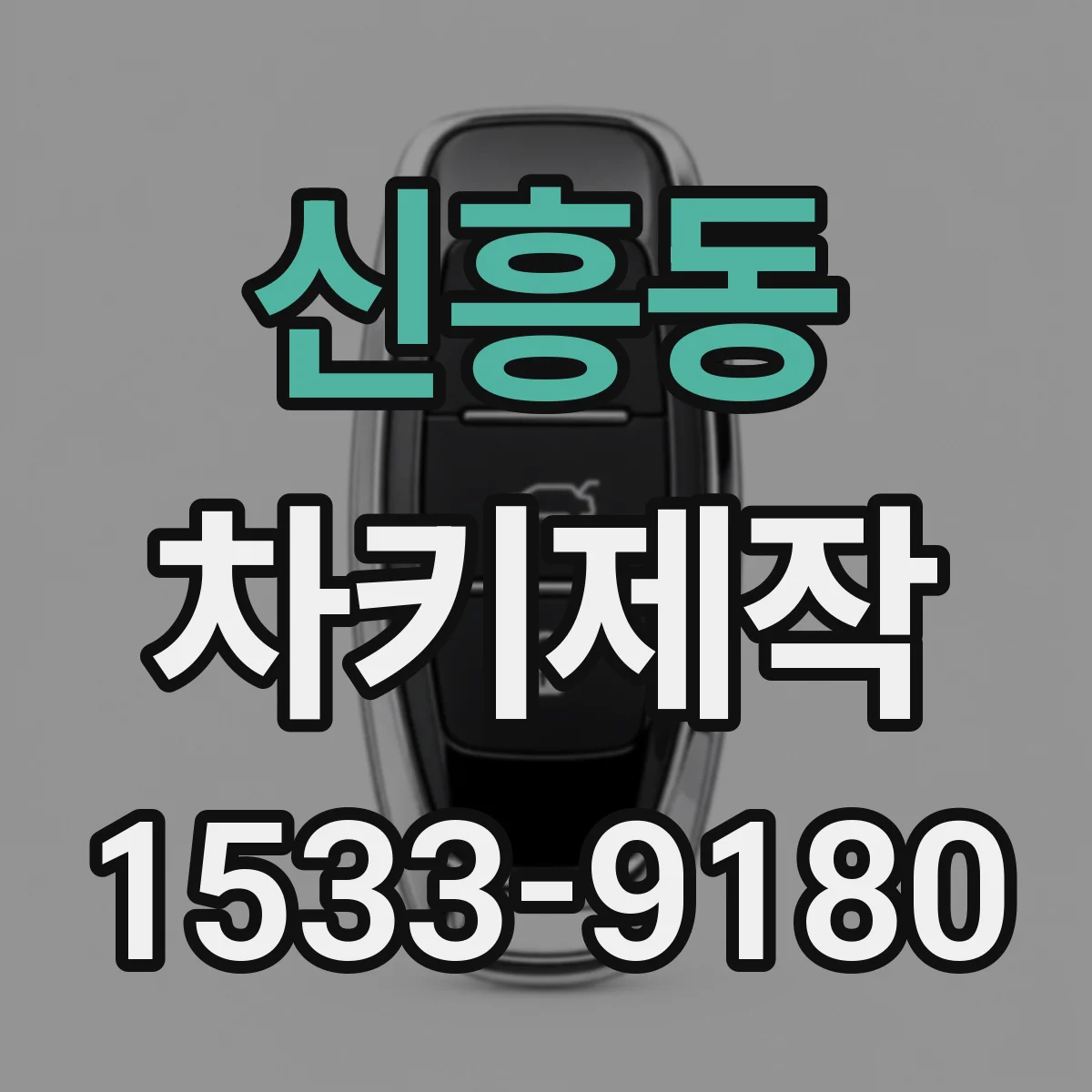 신흥동 차키제작