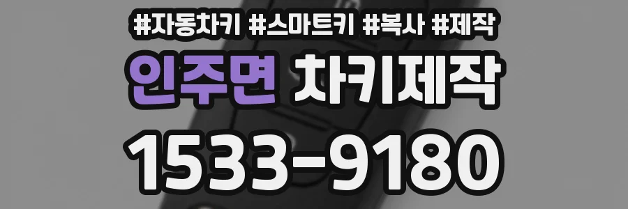 인주면 차키제작
