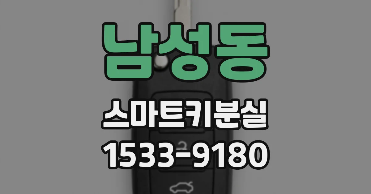 남성동 스마트키분실