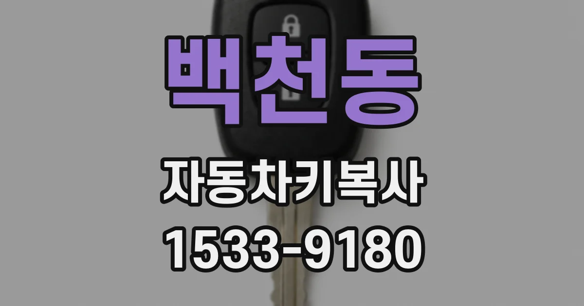 백천동 자동차키복사