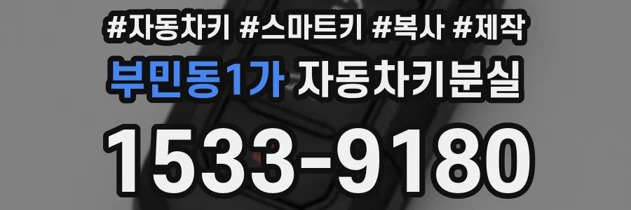 부민동1가 자동차키분실