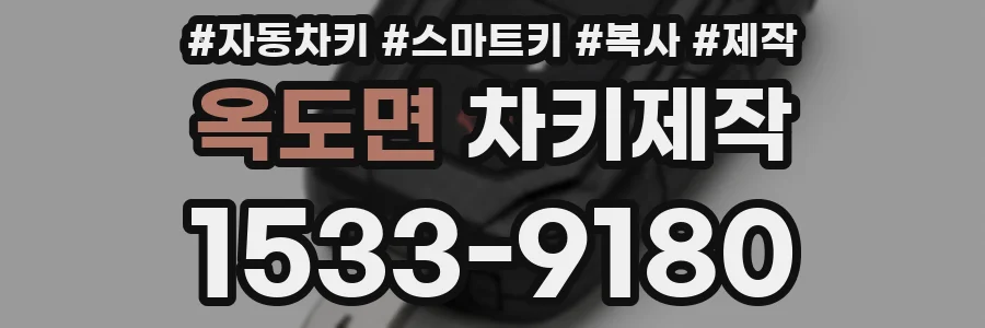 옥도면 차키제작