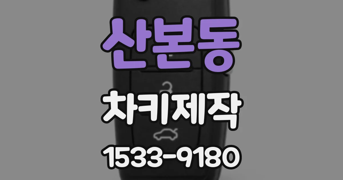 산본동 차키제작