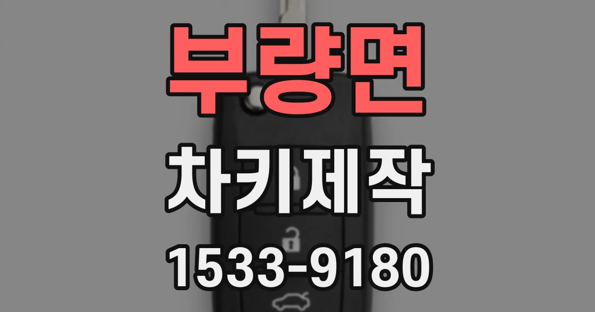 부량면 차키제작