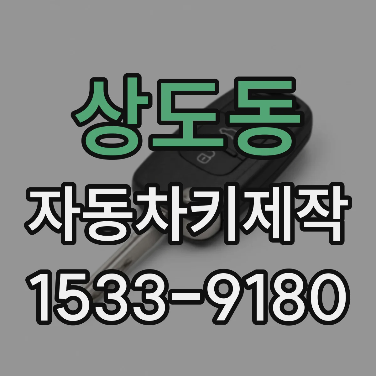 상도동 자동차키제작