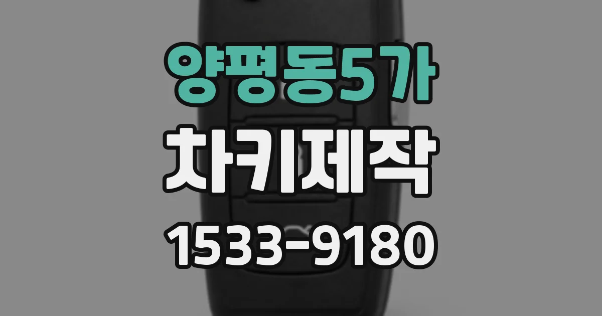양평동5가 차키제작