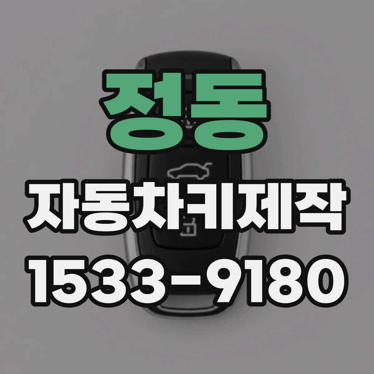 정동 자동차키제작