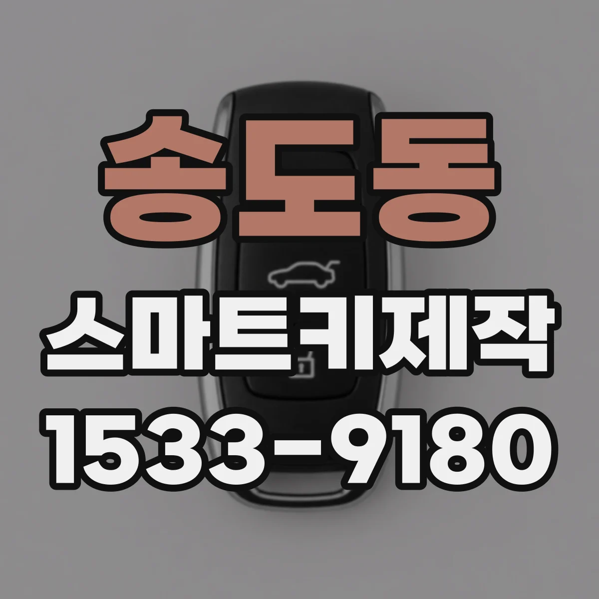 송도동 스마트키제작