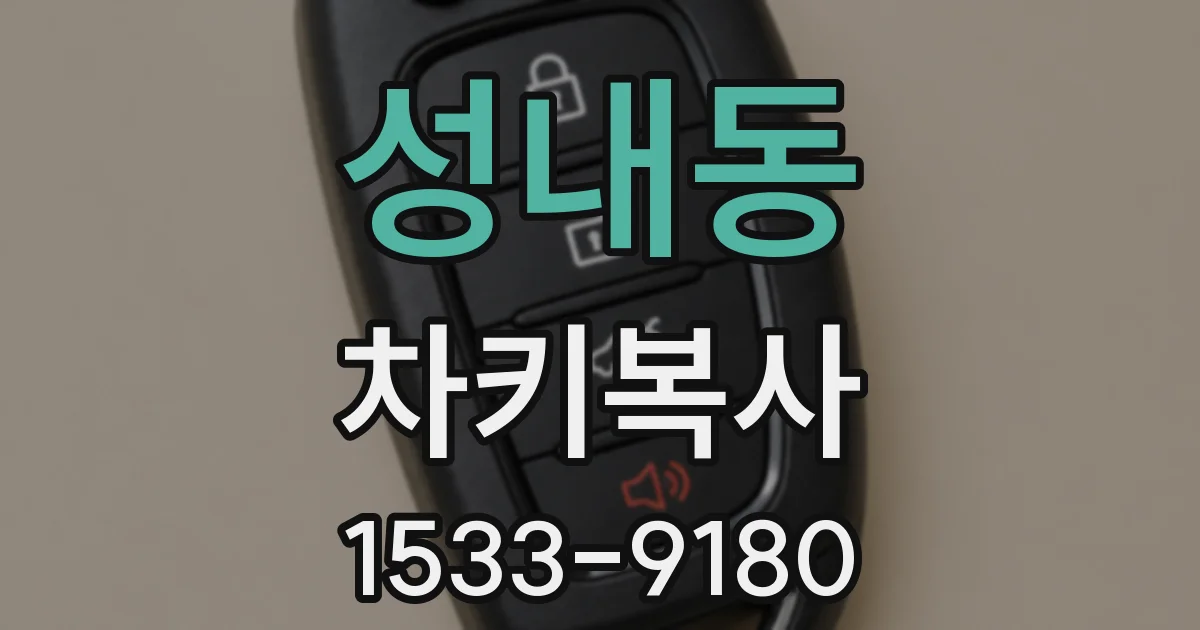성내동 차키복사