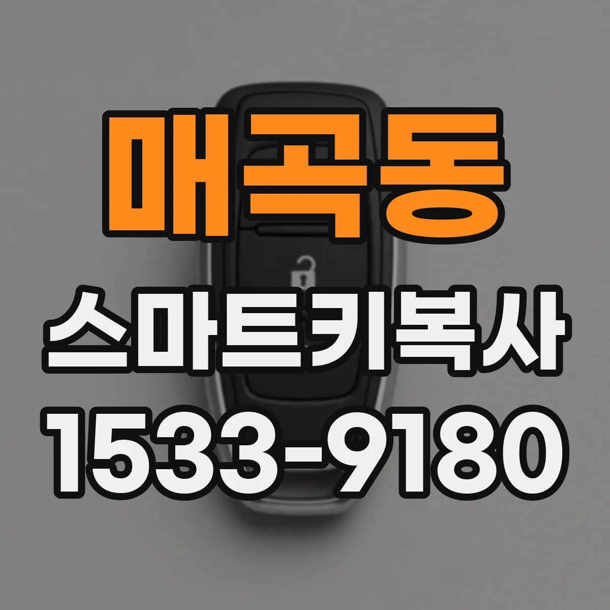 매곡동 스마트키복사