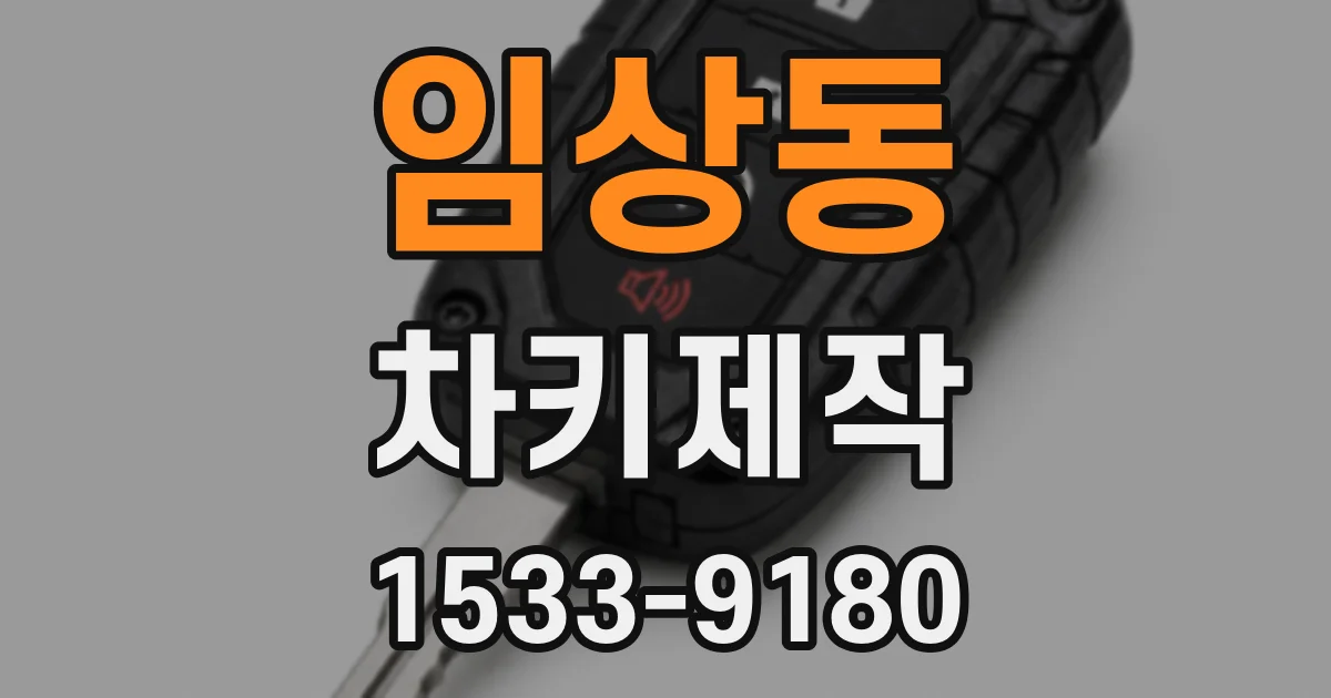 임상동 차키제작