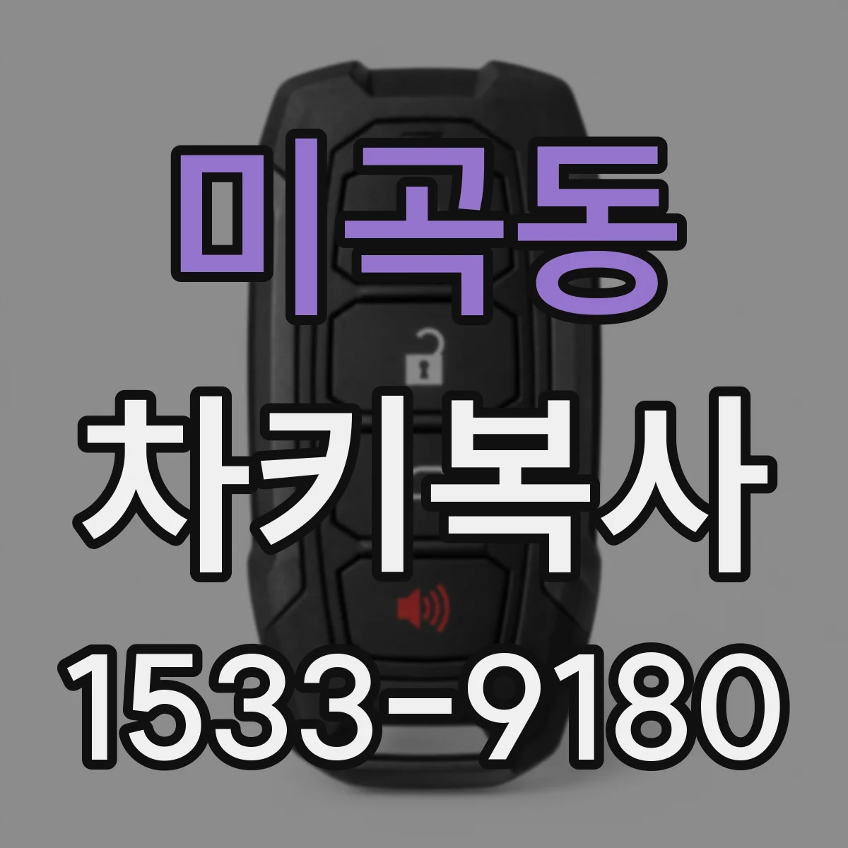 미곡동 차키복사