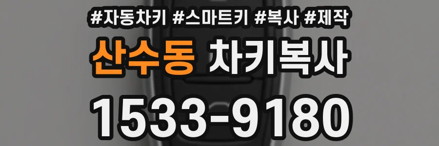 산수동 차키복사