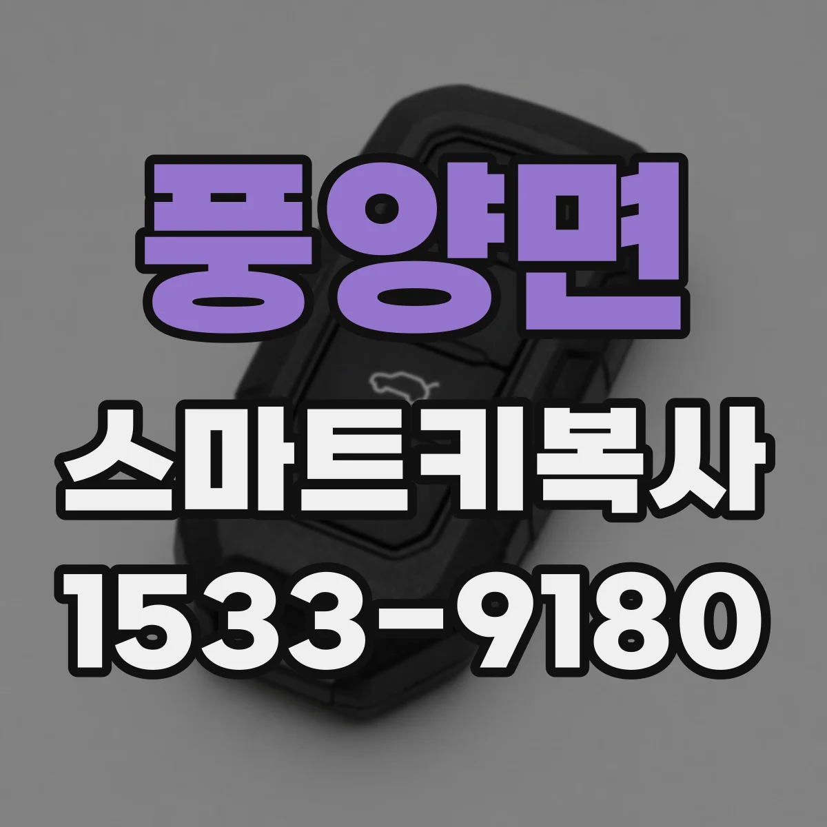 풍양면 스마트키복사