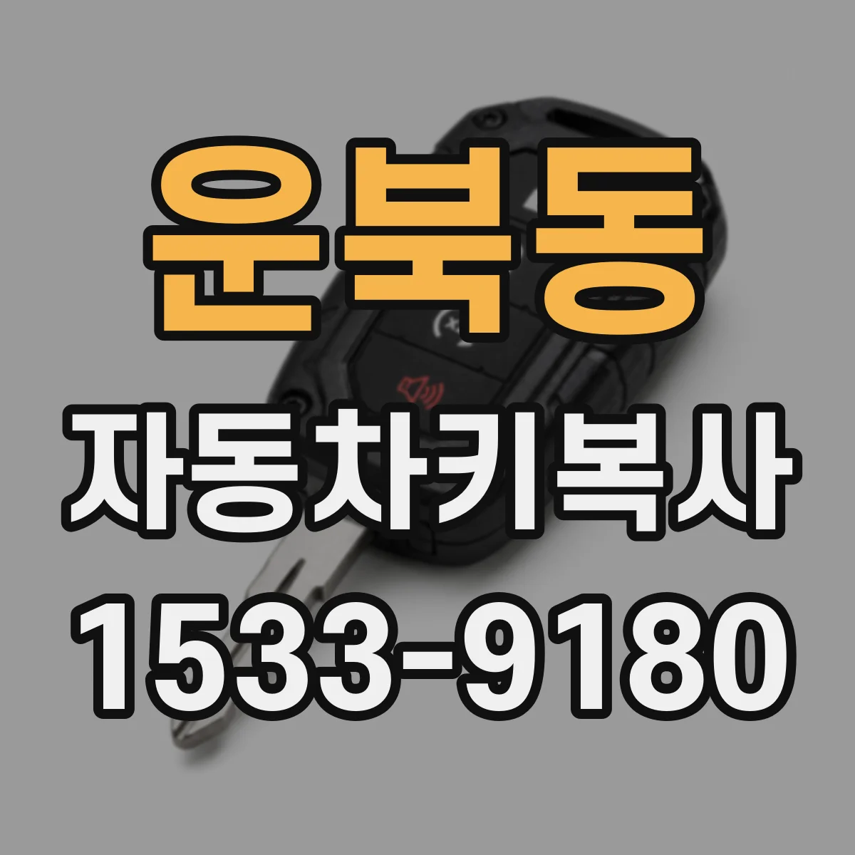 운북동 자동차키복사