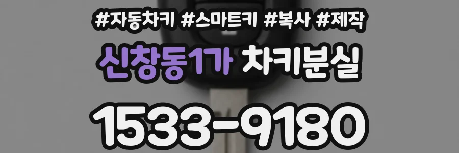 신창동1가 차키분실