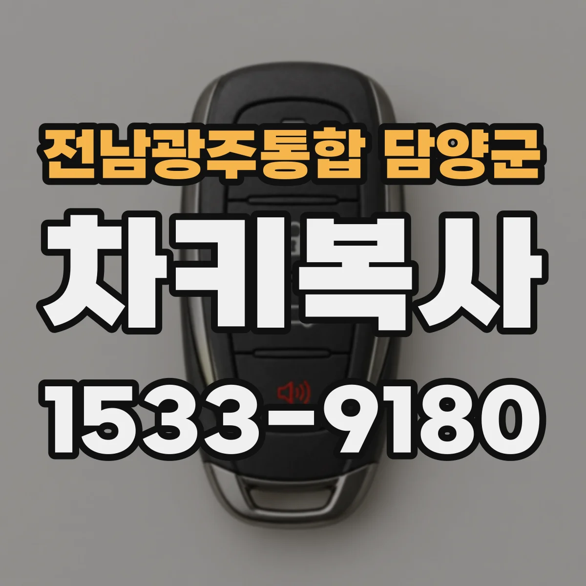 전남광주통합 담양군 차키복사