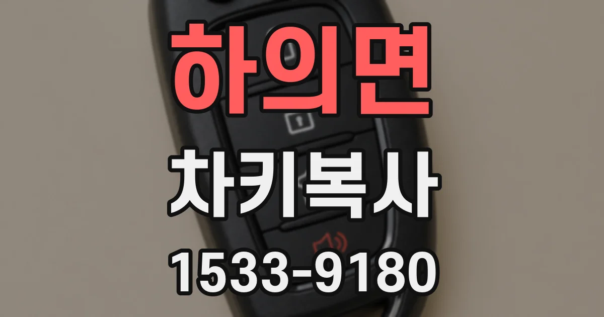 하의면 차키복사