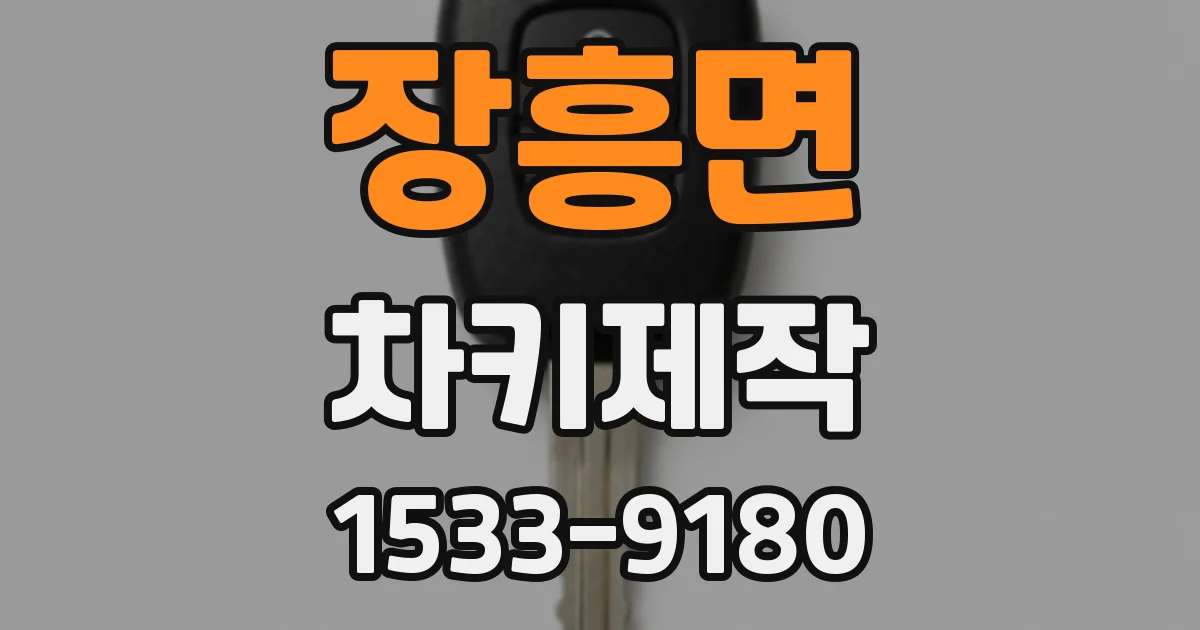 장흥면 차키제작