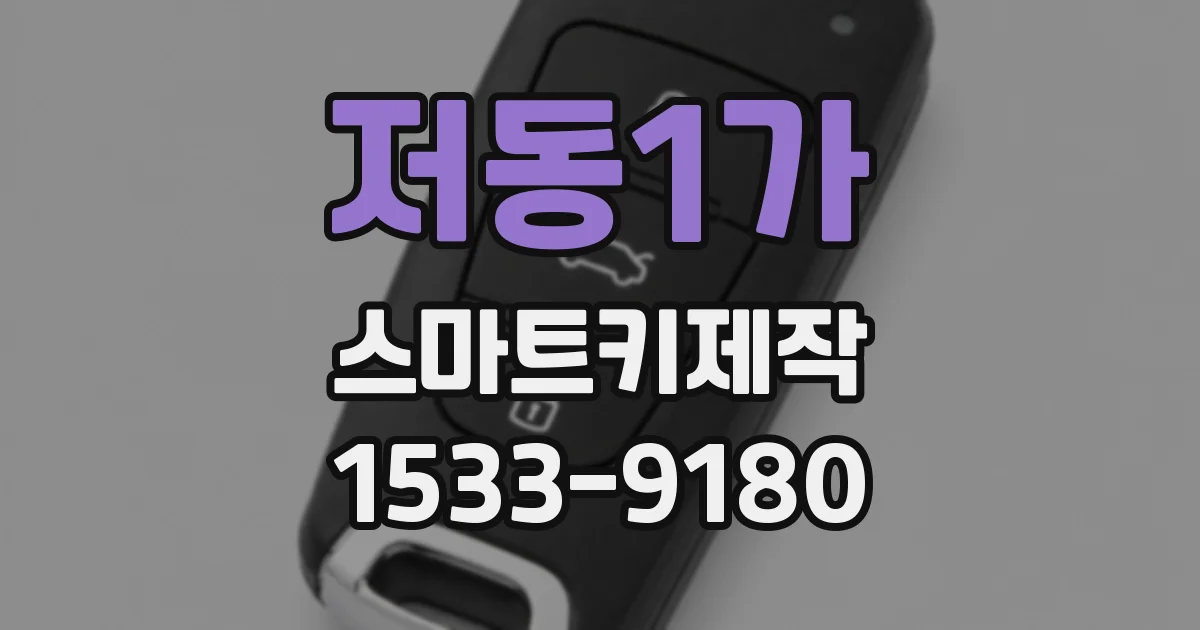 저동1가 스마트키제작