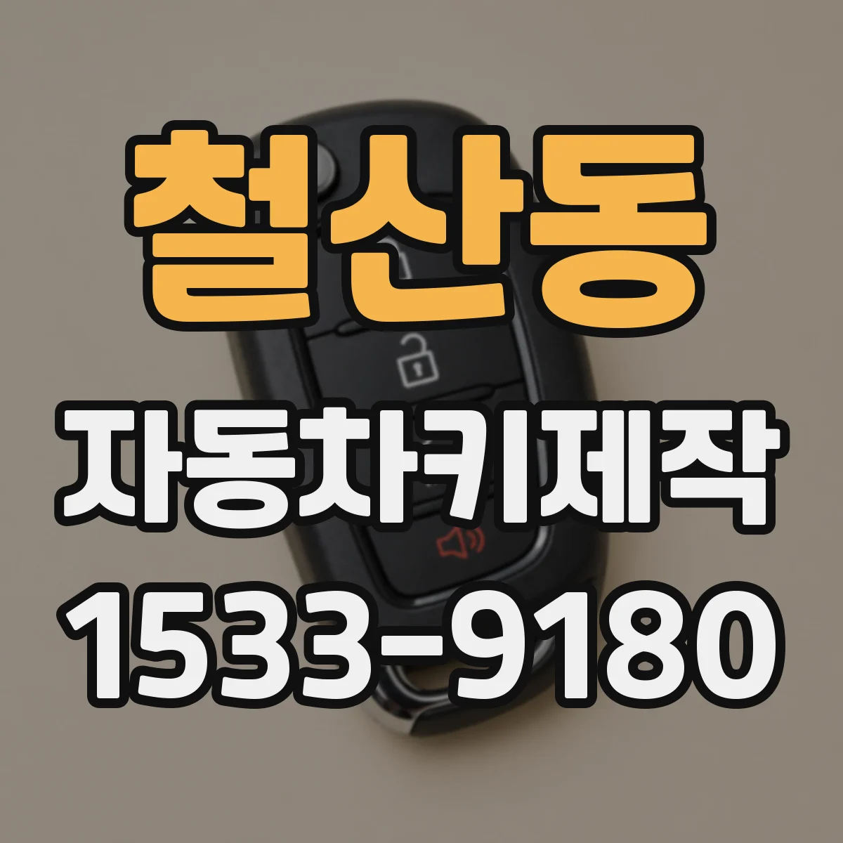철산동 자동차키제작