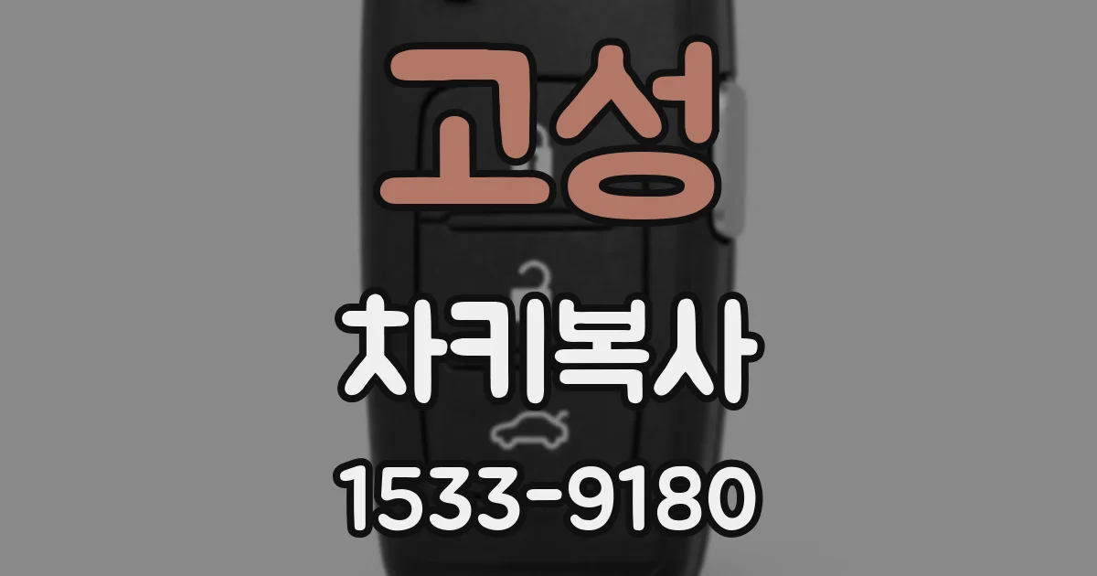 고성 차키복사