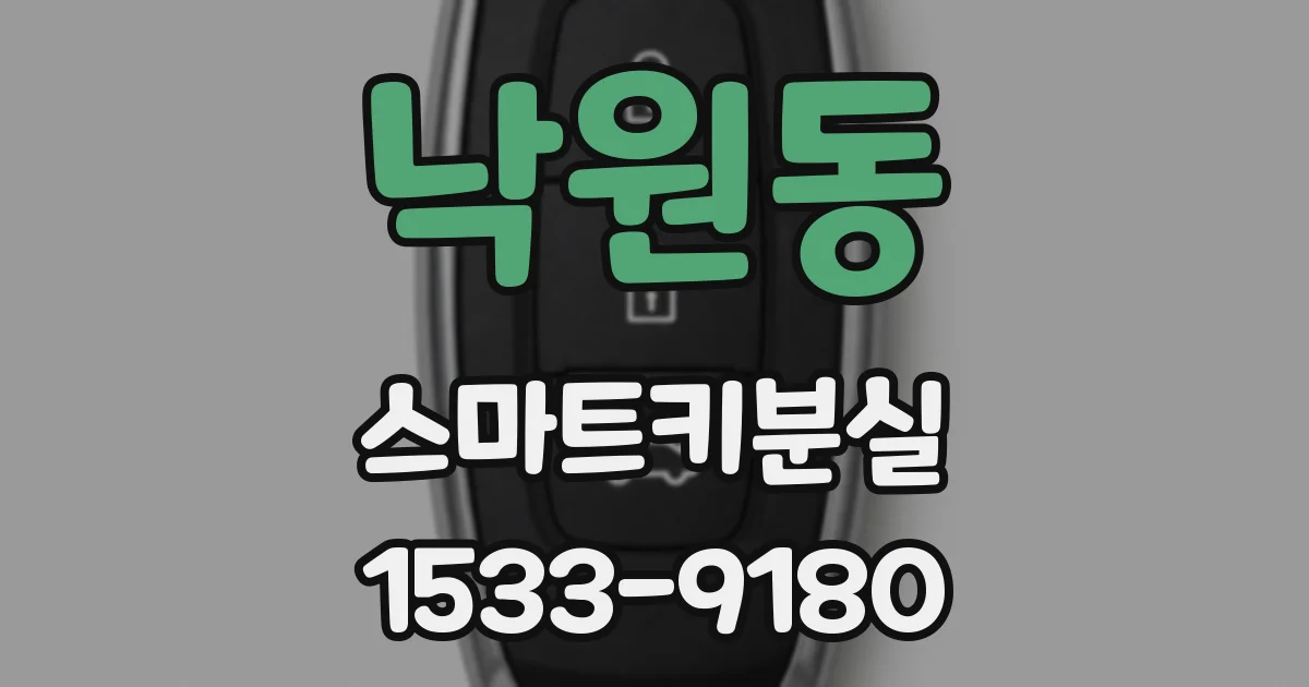 낙원동 스마트키분실