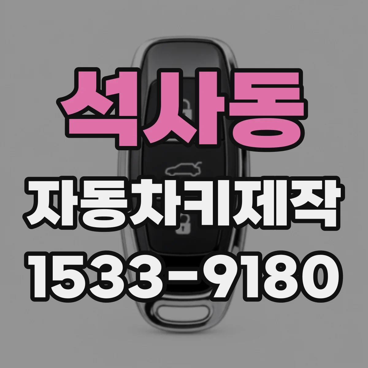 석사동 자동차키제작