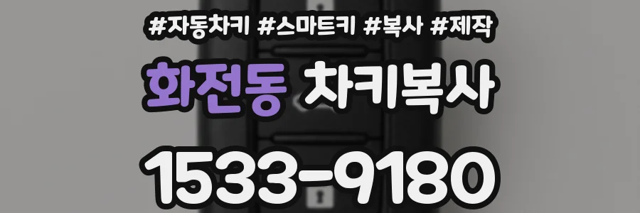 화전동 차키복사