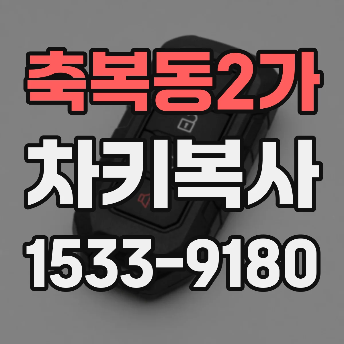 축복동2가 차키복사