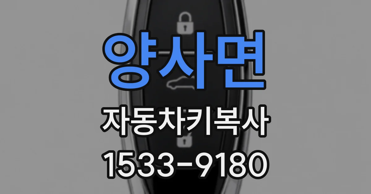 양사면 자동차키복사