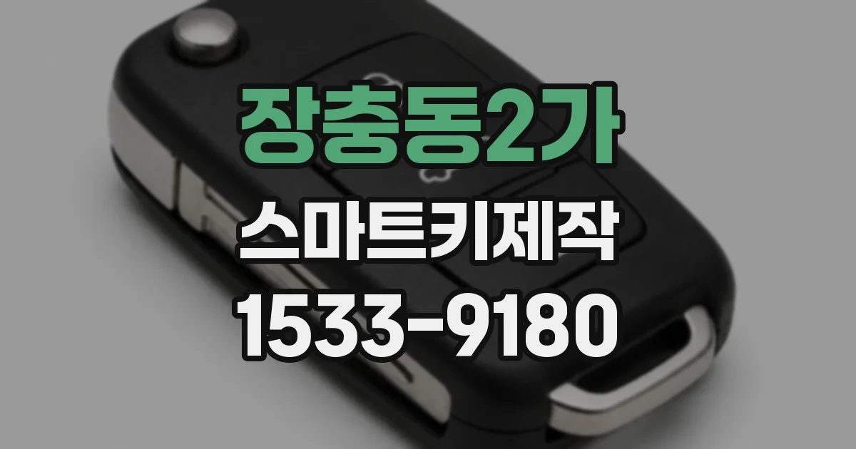 장충동2가 스마트키제작