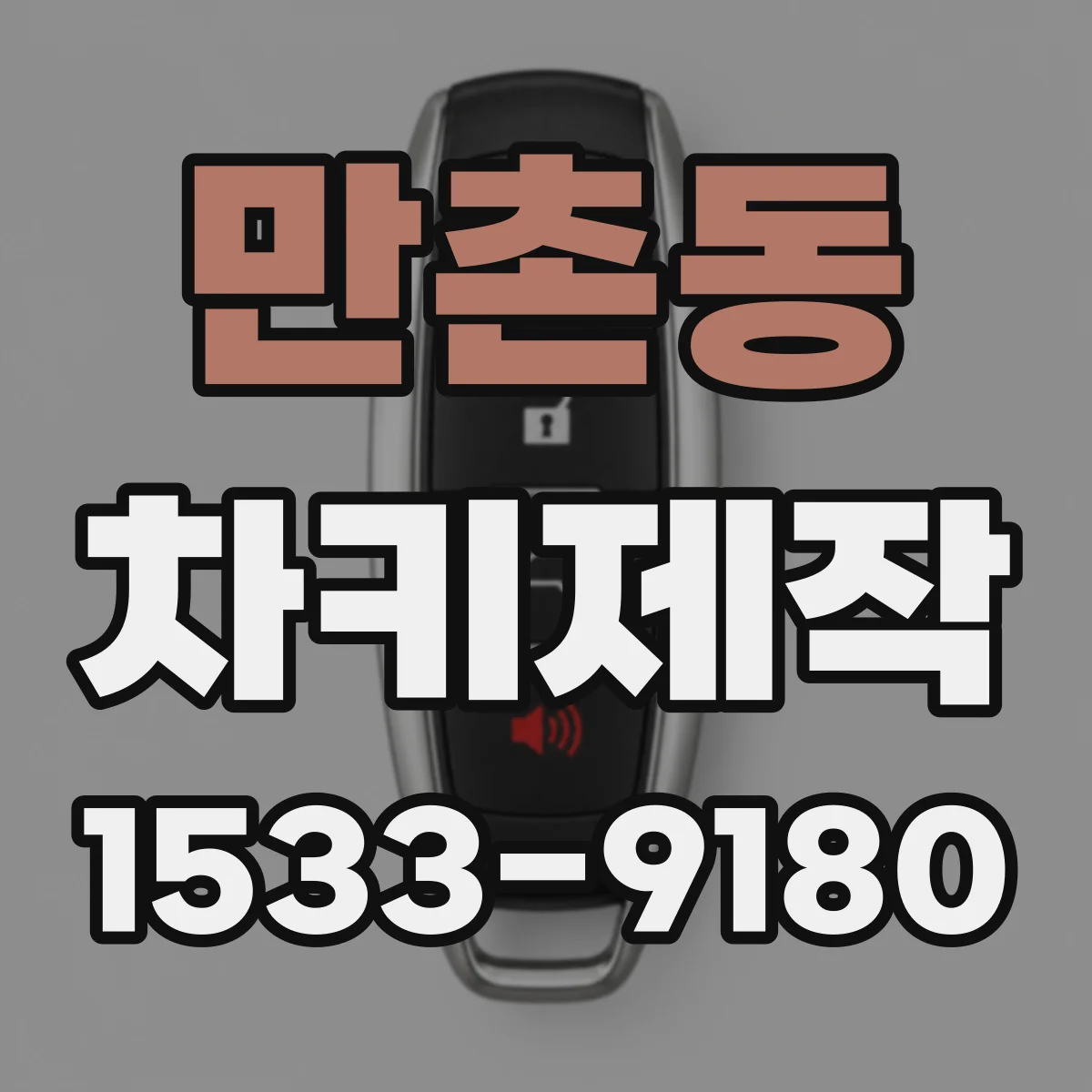 만촌동 차키제작