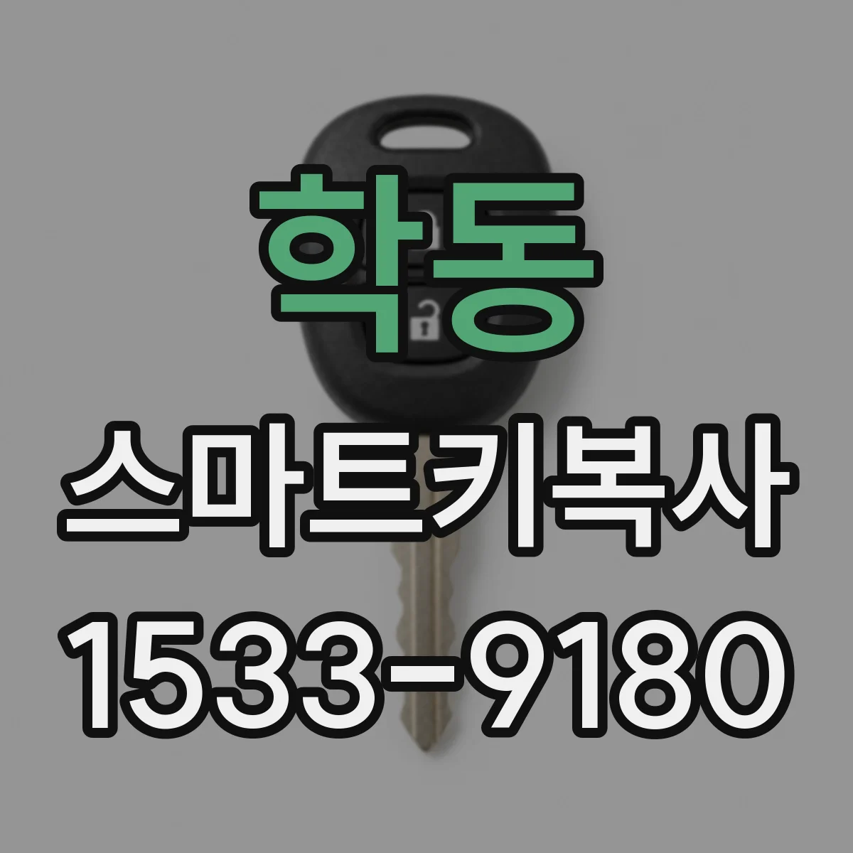 학동 스마트키복사