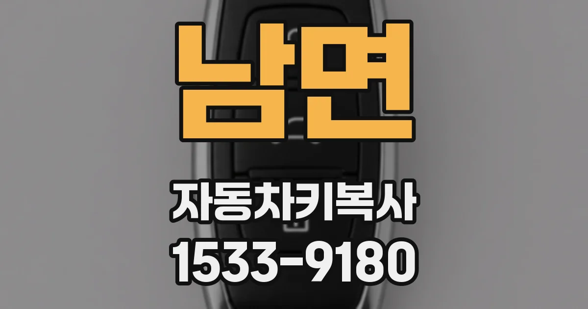 남면 자동차키복사