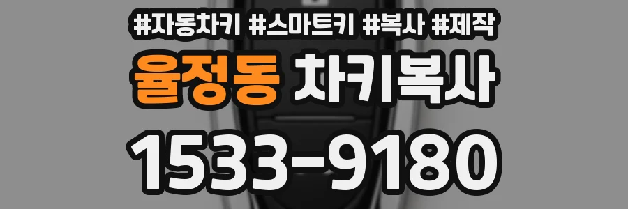 율정동 차키복사