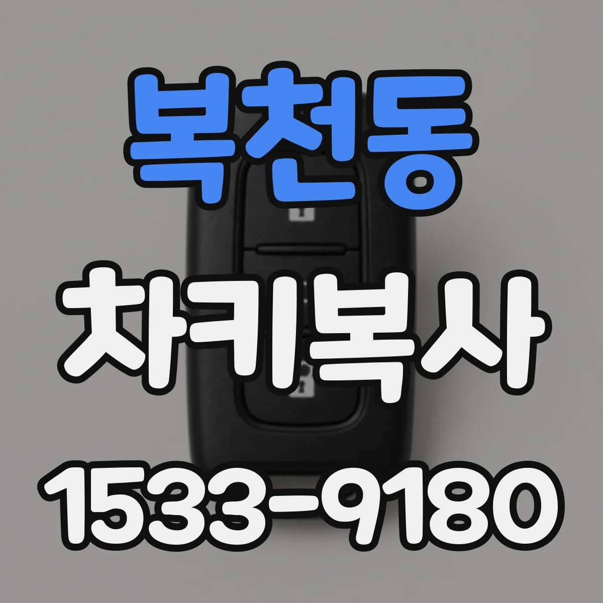 복천동 차키복사