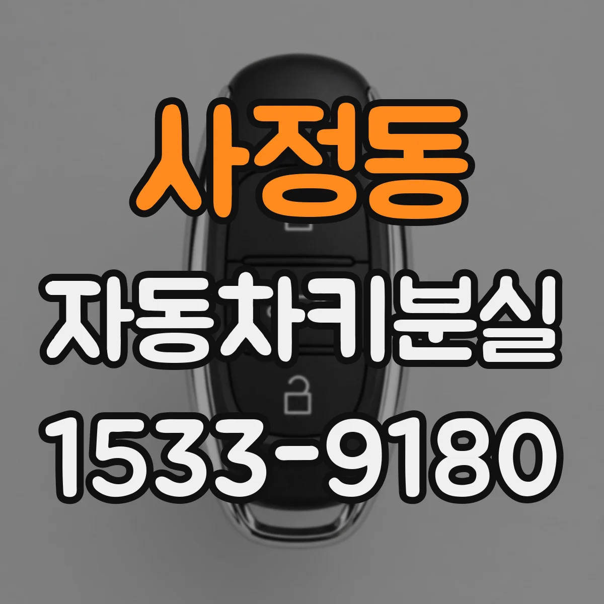 사정동 자동차키분실