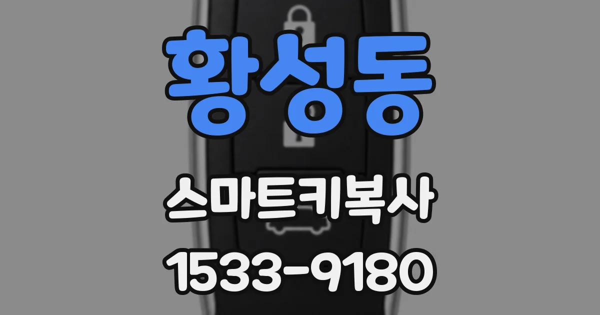 황성동 스마트키복사