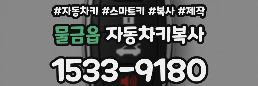 물금읍 자동차키복사