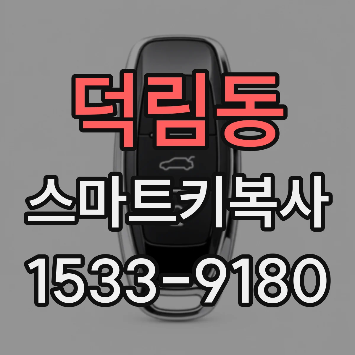 덕림동 스마트키복사