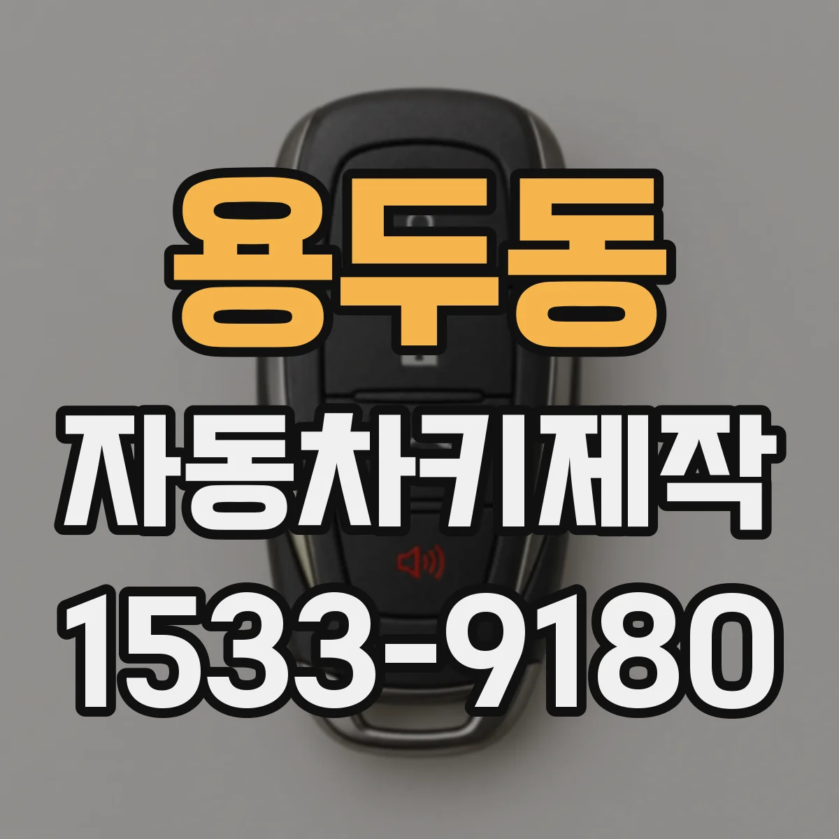 용두동 자동차키제작