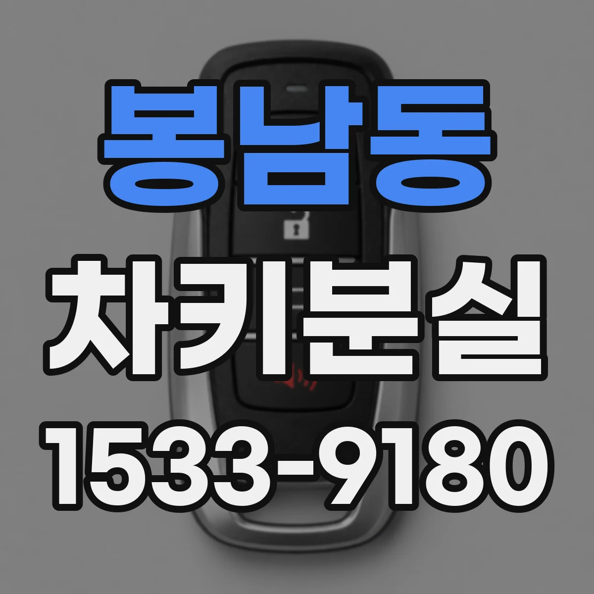 봉남동 차키분실